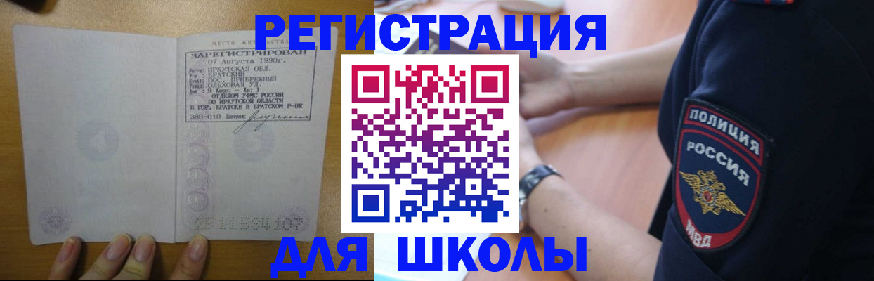 регистрация для школы в Кодинске